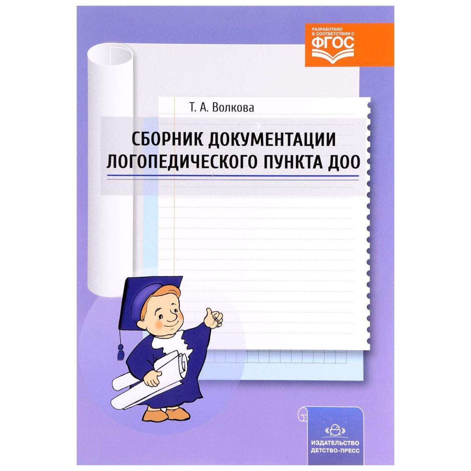 Методическое пособие (рекомендации). ФГОС ДО. Сборник документации  логопедического пункта ДОО. Волкова Т. А. (5527370) - Купить по цене от  152.00 руб. | Интернет магазин SIMA-LAND.RU