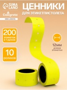 Ценники самоклеящиеся для этикет-пистолета, 12×21 мм, в 1 рулончике 200 штук, набор из 10 рулончиков, жёлтый - Фото 1