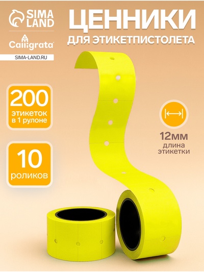 Ценники самоклеящиеся для этикет-пистолета, 12×21 мм, в 1 рулончике 200 штук, набор из 10 рулончиков, жёлтый