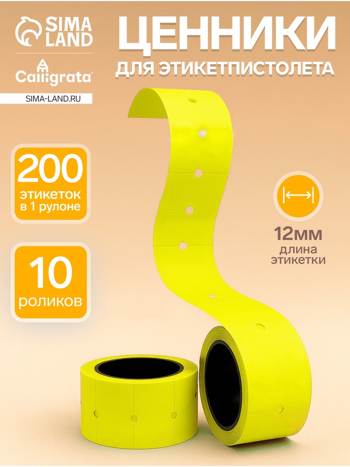 Ценники самоклеящиеся для этикет-пистолета, 12×21 мм, в 1 рулончике 200 штук, набор из 10 рулончиков, жёлтый - Фото 1