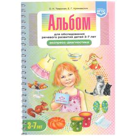 Альбом для обследования речевого развития детей от 3 до 7 лет. Экспресс-диагностика. Тверская О. Н. 5527376