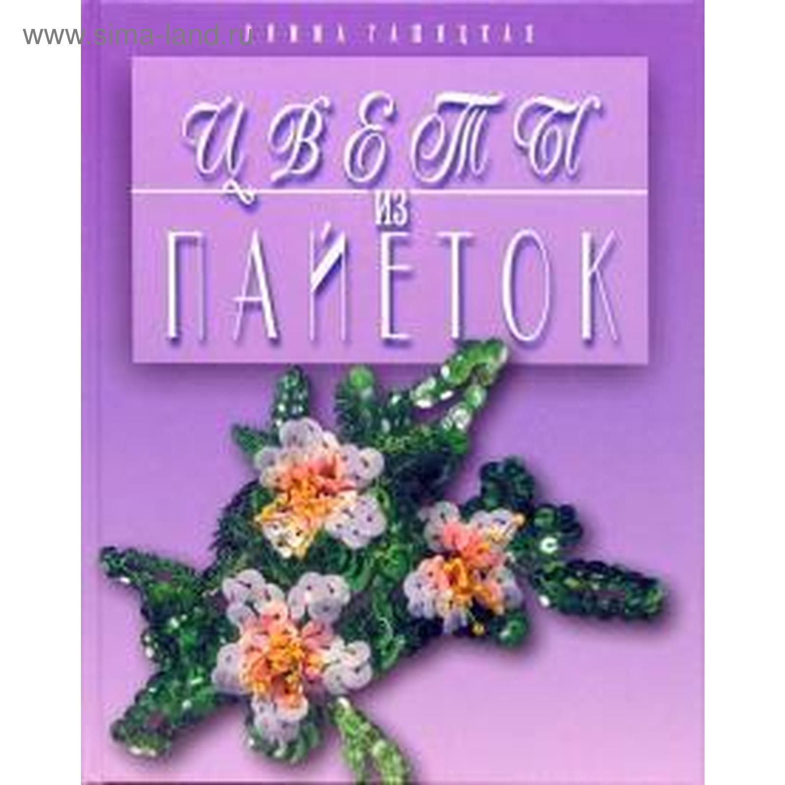 Цветы из пайеток