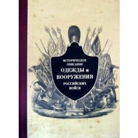 Историческое описание одежды и вооружения российских войск. Часть 9