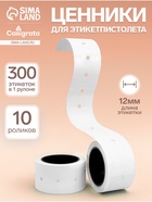 Ценники самоклеящиеся для этикет-пистолета, 12×21 мм, в 1 рулончике 300 штук, набор из 10 рулончиков, белый - Фото 1