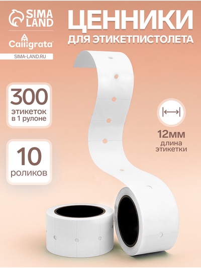 Ценники самоклеящиеся для этикет-пистолета, 12×21 мм, в 1 рулончике 300 штук, набор из 10 рулончиков, белый