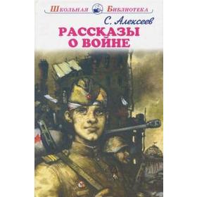 Рассказы о войне. Алексеев С. 5527433