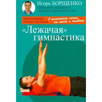 Лежачая гимнастика, брошюра (16+). Борщенко И.