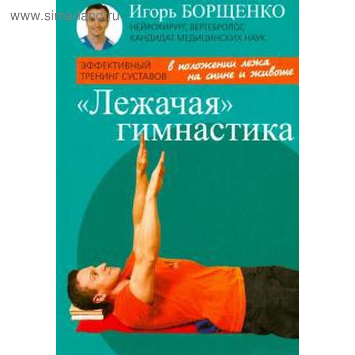 Лежачая гимнастика, брошюра (16+). Борщенко И. - Фото 1