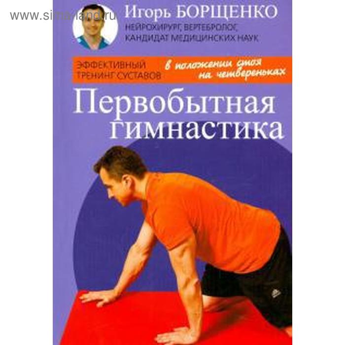 Первобытная гимнастика (брошюра), (16 + ). Борщенко И.