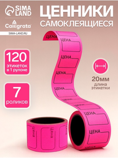 Набор из 7 роликов, в 1 ролике 120 штук, ценники самоклеящиеся, 20 х 30 мм, розовые