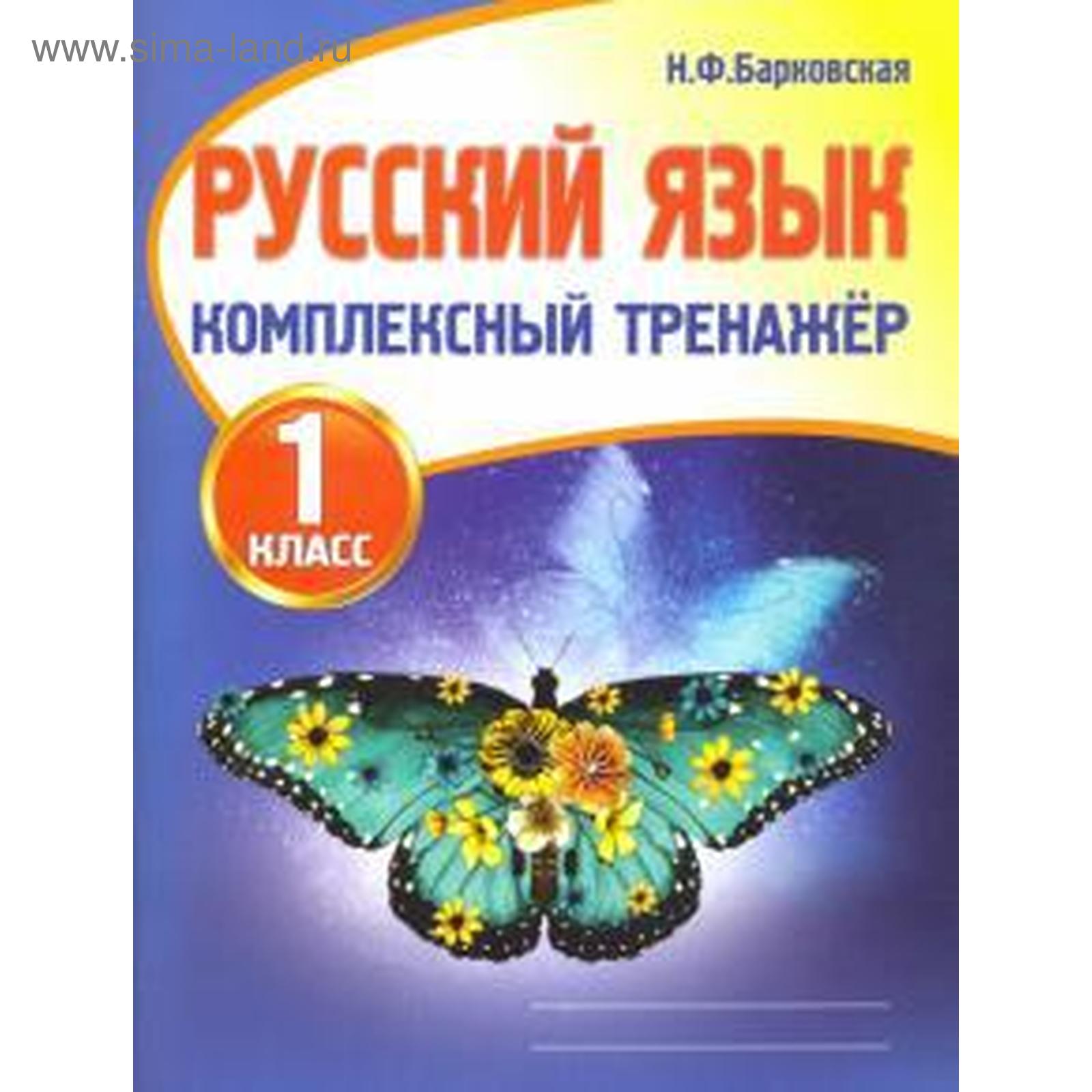 Русский язык комплексный тренажер 1 класс барковская. Барковская русский язык комплексный тренажер 3 класс. Русский язык комплексный тренажер 1 класс барковская. Комплексный тренажер по математике 1 класс барковская. Комплексный тренажер барковская.