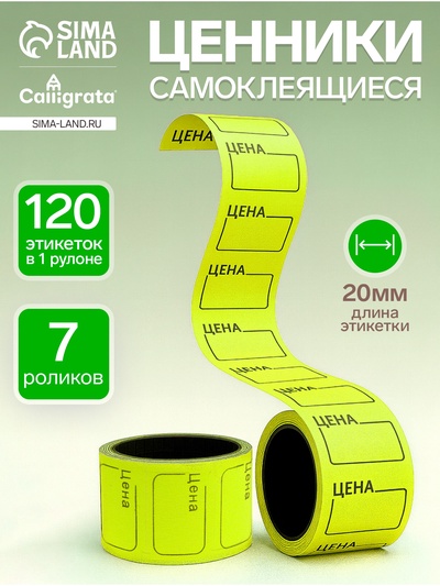 Набор из 7 роликов, в 1 ролике 120 штук, ценники самоклеящиеся, 20 х 30 мм, жёлтые