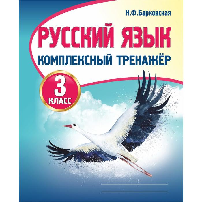 Русский язык. Комплексный тренажёр 3 класс. Барковская Н. Ф. - Фото 1