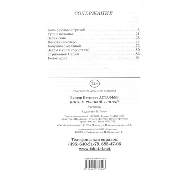 Васюткино озеро конь с розовой гривой. Конь с розовой гривой.