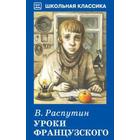 Уроки французского. Распутин В. 5527540 - фото 3583314