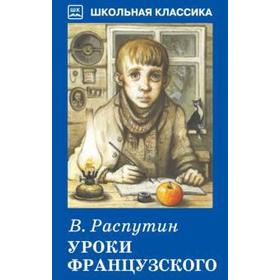 Уроки французского. Распутин В.