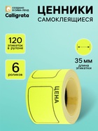 Набор из 6 роликов, в 1 ролике 120 штук, ценники самоклеящиеся, 35×50 мм, жёлтые - Фото 1
