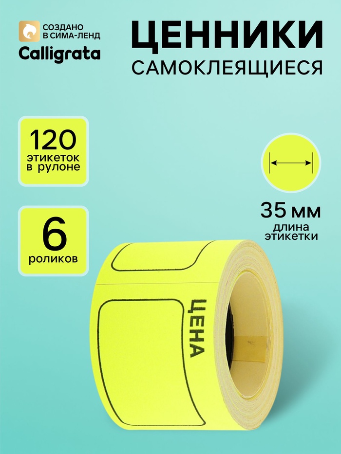 Набор из 6 роликов, в 1 ролике 120 штук, ценники самоклеящиеся, 35×50 мм, жёлтые - Фото 1