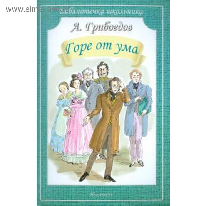 Горе от ума. Грибоедов А.С. - Фото 1