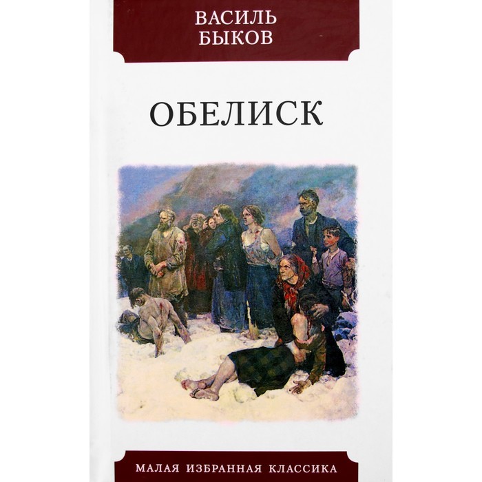 Василь быков сотников картинки