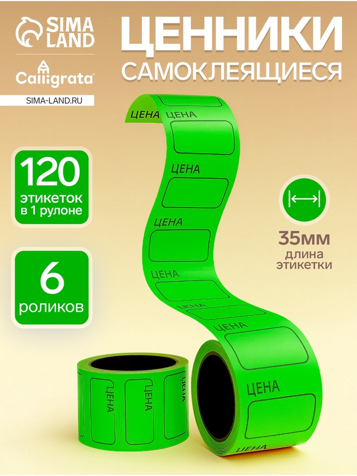 Набор из 6 роликов, в 1 ролике 120 штук, ценники самоклеящиеся, 35×50 мм, зелёный - Фото 1