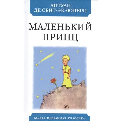 Маленький принц. Сент - Экзюпери А