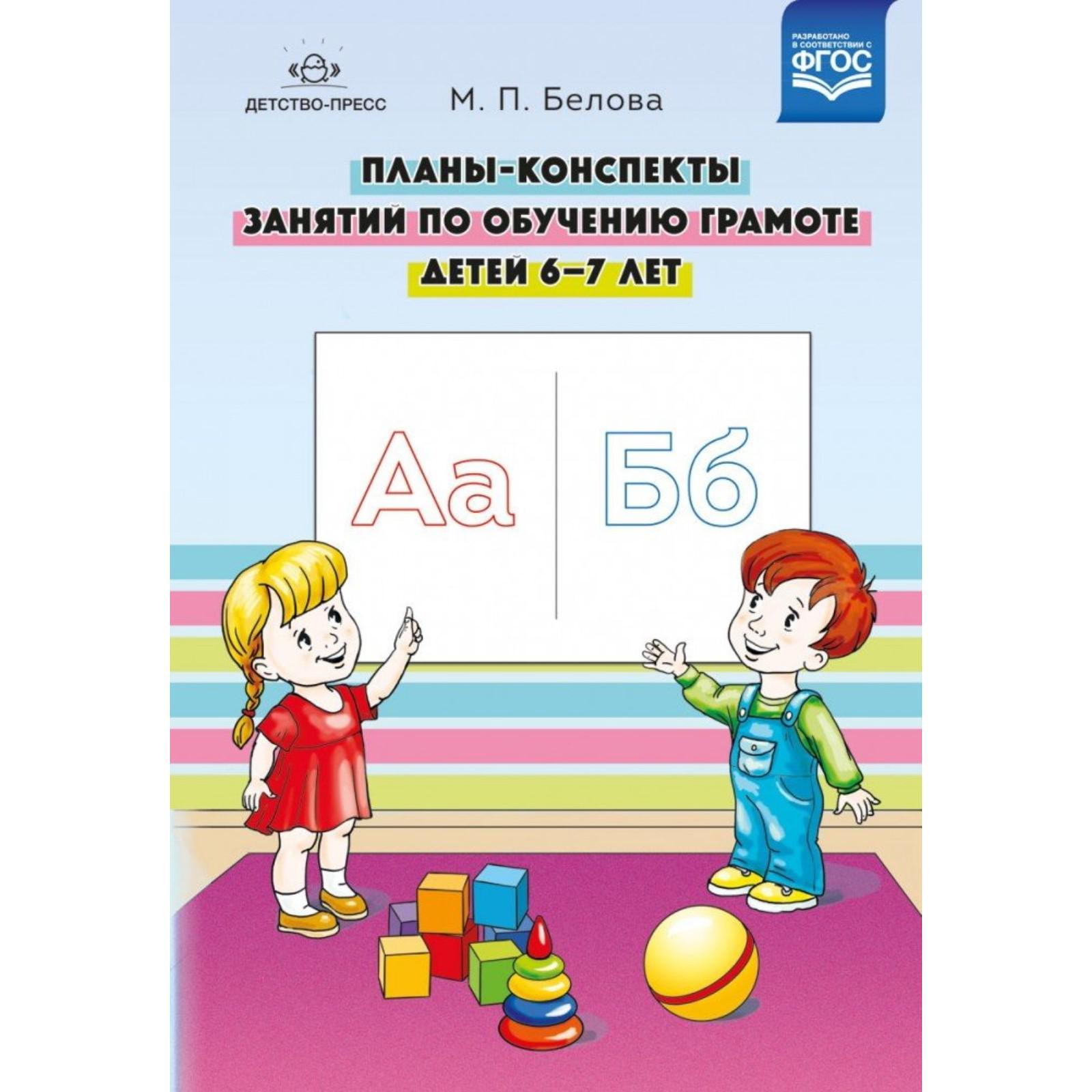 Планы-конспекты занятий по обучению грамоте детей от 6 до 7 лет. Белова М.  П. (5527576) - Купить по цене от 171.00 руб. | Интернет магазин SIMA-LAND.RU