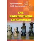 Курс шахматной тактики для начинающих. Калиниченко Н. - фото 295045452