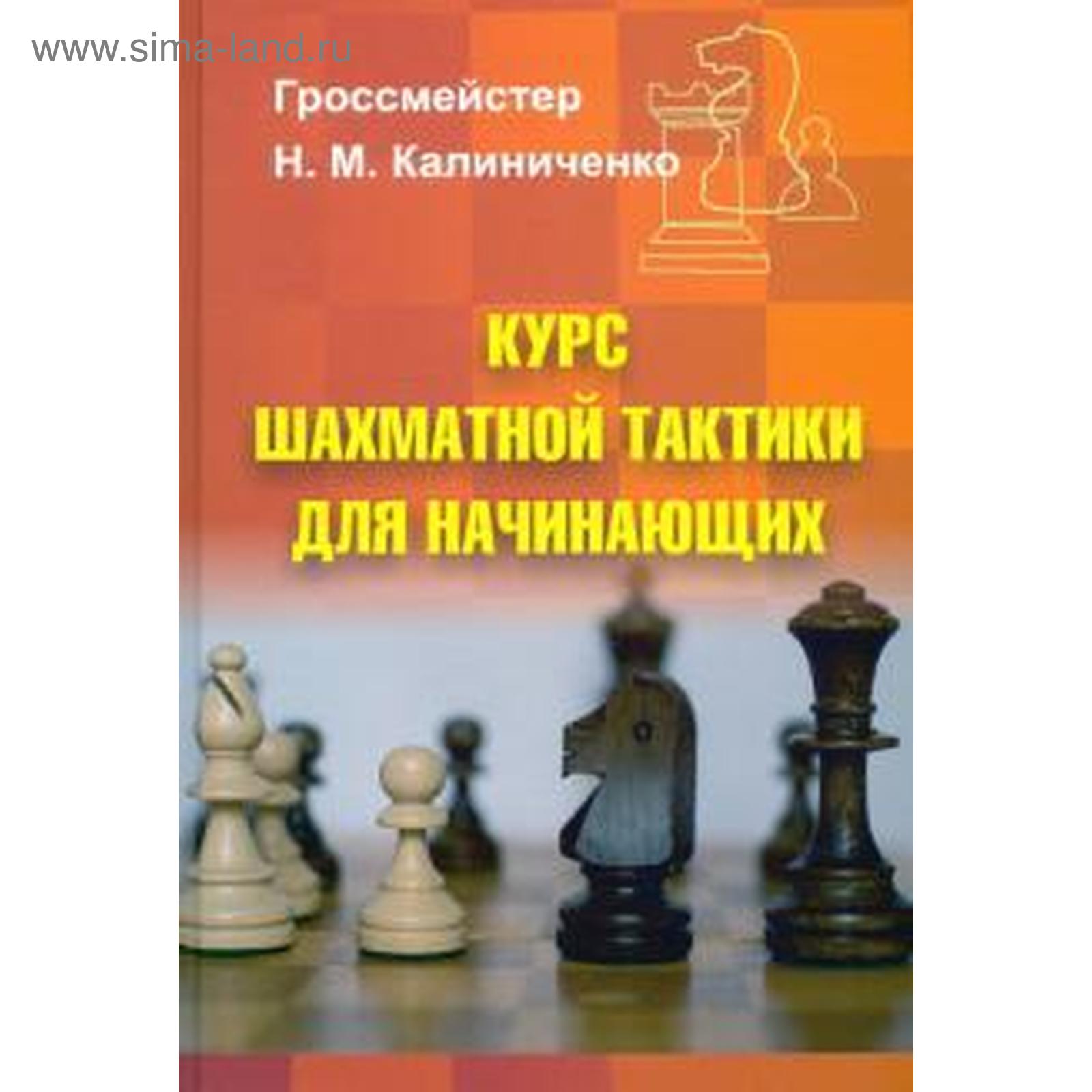 Курс шахматной тактики для начинающих. Калиниченко Н. (5527583) - Купить по  цене от 294.00 руб. | Интернет магазин SIMA-LAND.RU