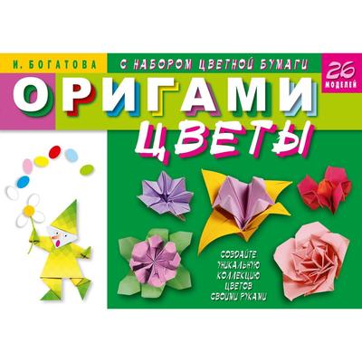 Оригами. Цветы(с набором цветной бумаги)+ПОДАРОК цвет.бумага