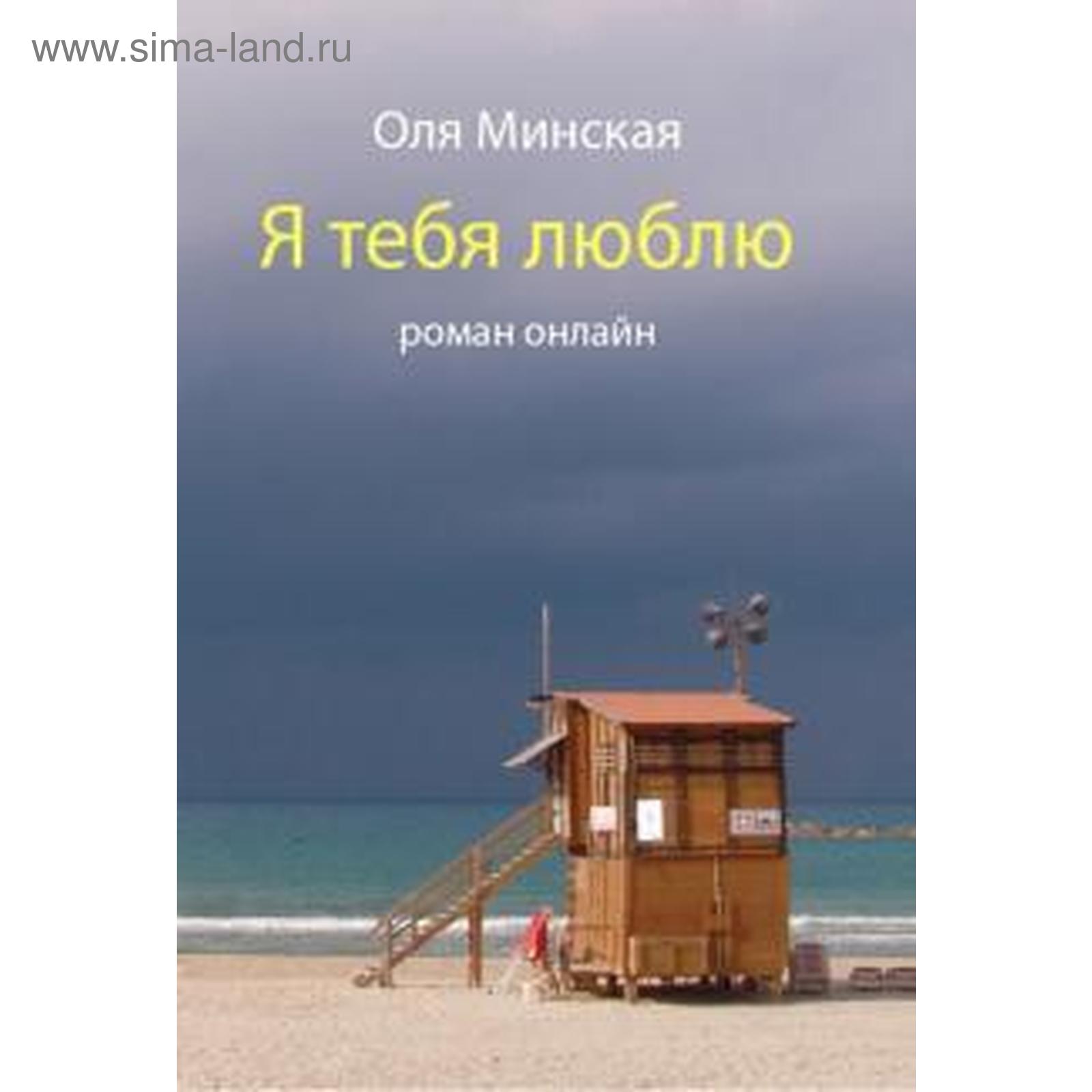 Я тебя люблю. Роман онлайн. Минская О. (5527617) - Купить по цене от 208.00  руб. | Интернет магазин SIMA-LAND.RU