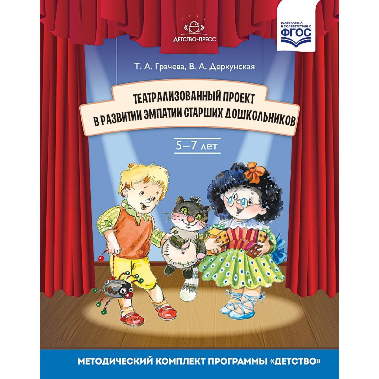 Театрализованный проект в развитии эмпатии старших дошкольников. Грачева Т  (5527638) - Купить по цене от 223.00 руб. | Интернет магазин SIMA-LAND.RU