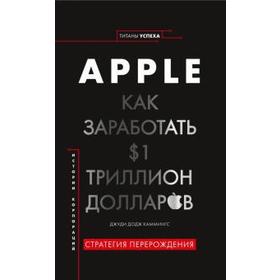 Apple. Как заработать 1 триллион долларов. Каммингс Дж.