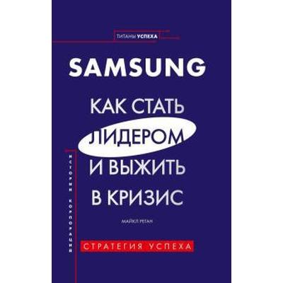 Samsung. Как стать лидером и выжить в кризис. Реган М.