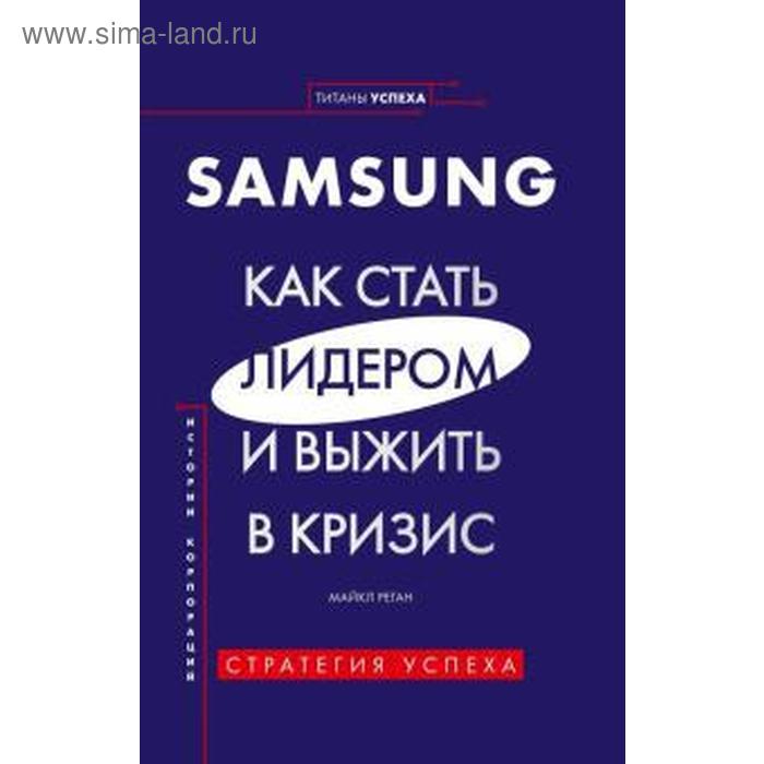 Samsung. Как стать лидером и выжить в кризис. Реган М. - Фото 1