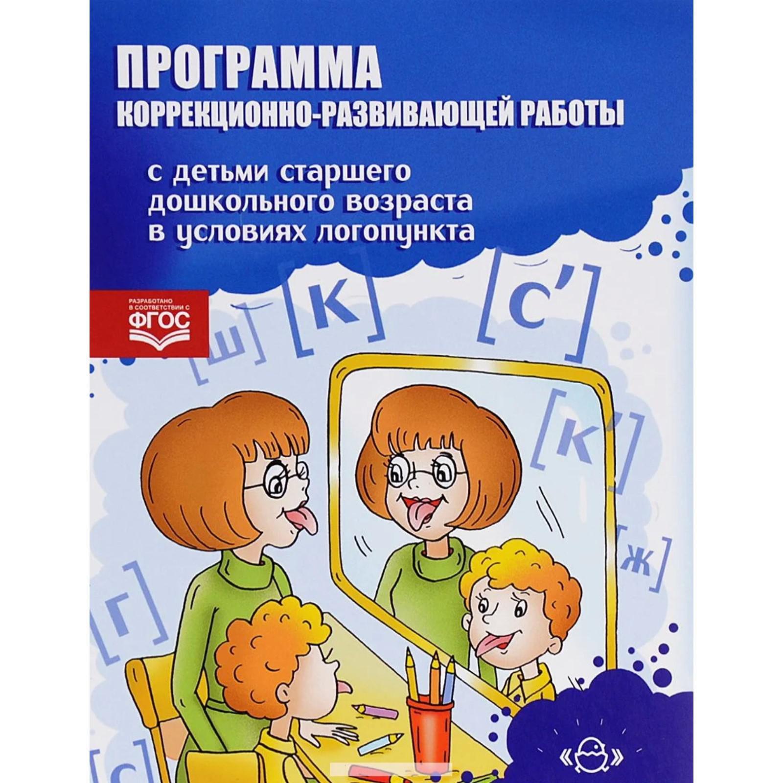 Н в нищева программа коррекционно. Программы коррекционно-развивающей работы. Коррекционные программы для логопеда. План коррекционно-развивающей работы с детьми. Развивающая и коррекционная работа с детьми дошкольного возраста