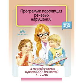 Программа коррекции речевых нарушений. 5-7 лет. Червякова Н. А.