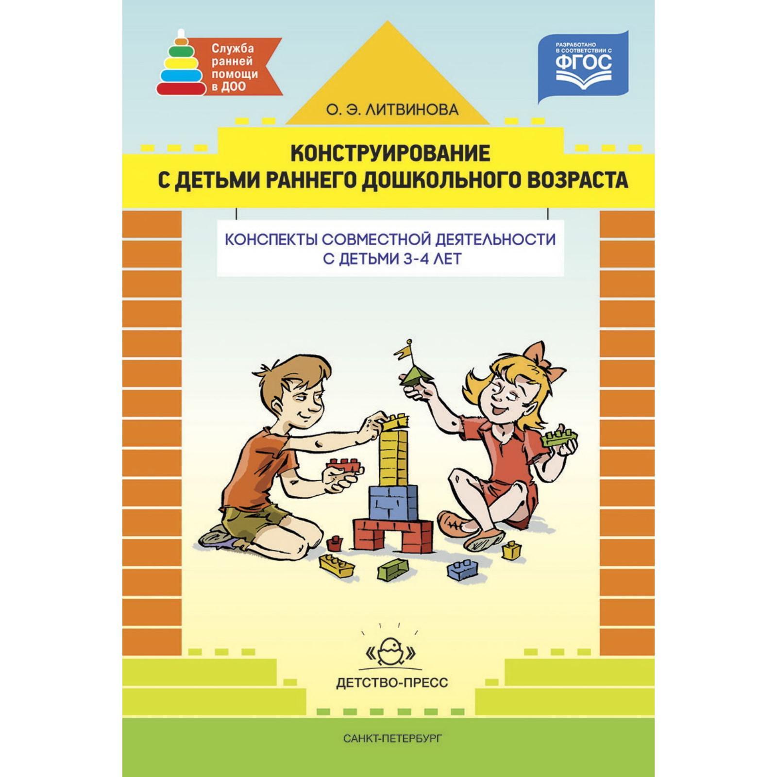 Конструирование с детьми раннего дошкольного возраста. Конспекты совместной  деятельности с детьми 3-4 лет. Литвинова О. Э. (5527713) - Купить по цене  от 345.00 руб. | Интернет магазин SIMA-LAND.RU
