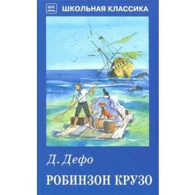 Робинзон Крузо. Дефо Д. 5527730