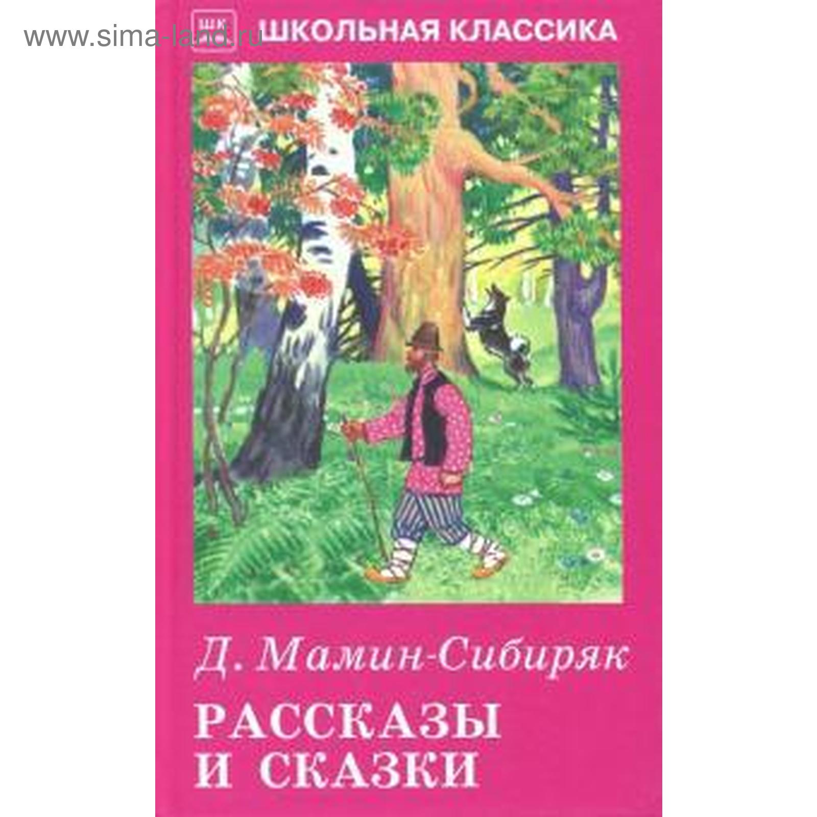 Д мамин сибиряк рассказы и сказки. Сказки малина себирика. Обложки книг мамина сибиряка для детей. Д мамин сибиряк рассказы и сказки. Мамин сибиряк рассказы книги.