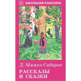 Рассказы и сказки. Мамин - Сибиряк. Мамин - Сибиряк Д.