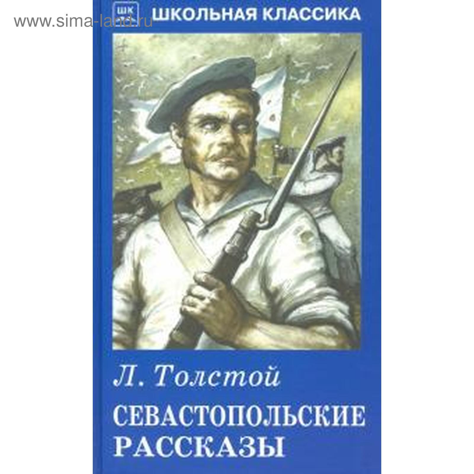 Севастопольские рассказы. Толстой Л. (5527737) - Купить по цене от 255.00  руб. | Интернет магазин SIMA-LAND.RU