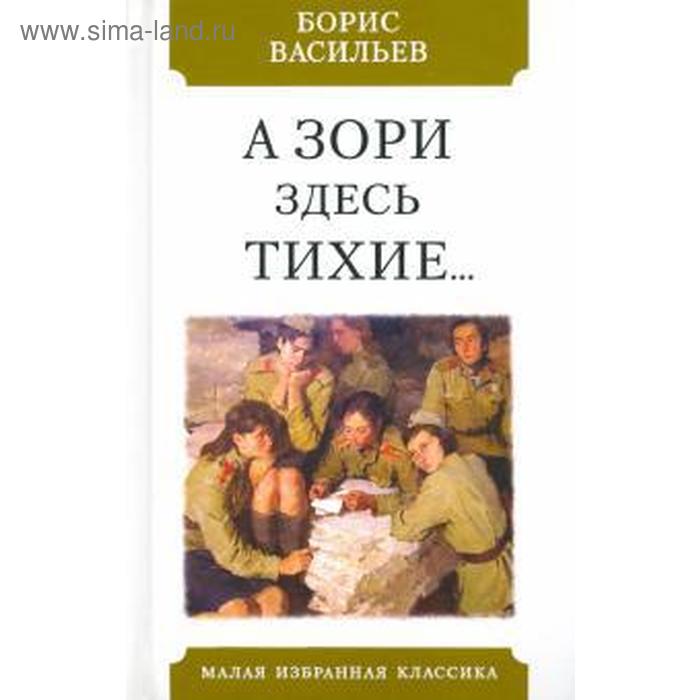 А зори здесь тихие. Васильев Б.