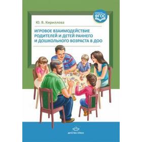 Игровое взаимодействие родителей и детей раннего и дошкольного возраста в ДОО. Корнилов А.