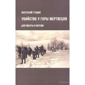 Убийство у Горы Мертвецов. Документы и версии. Гущин А.