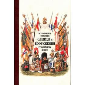 Историческое описание одежды и вооружения российских войск. Часть 18