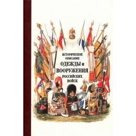 Историческое описание одежды и вооружения российских войск. Часть 17