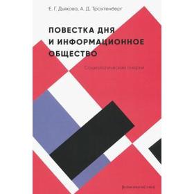 Повестка дня и информационное общество: социологические очерки