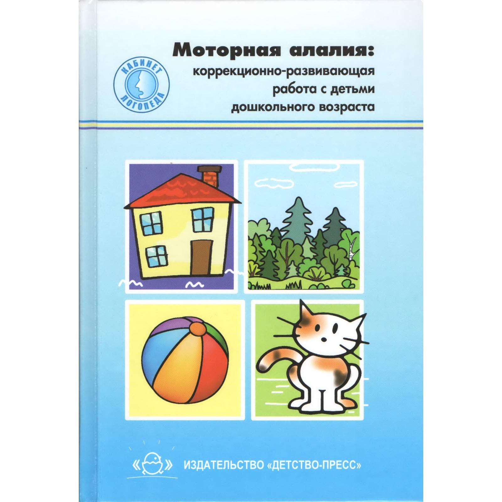 Моторная алалия. Коррекционно-развивающая работа с детьми дошкольного  возраста. Учебно-методическое пособие (5527821) - Купить по цене от 295.00  руб. | Интернет магазин SIMA-LAND.RU