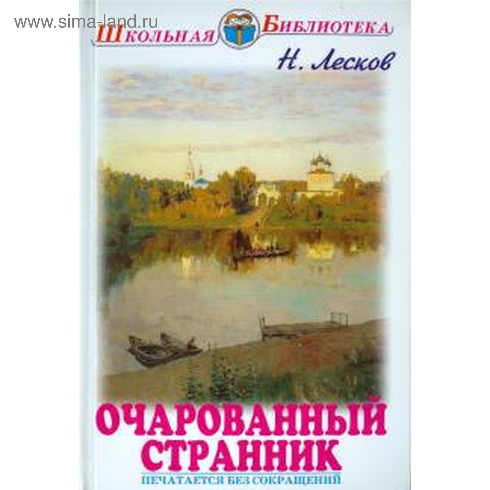 Н лесков повесть очарованный странник. Очарованный Странник. Очарованный Странник книга. Очарованный Странник обложка.